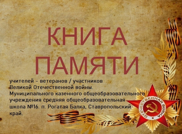 Создание книги Памяти учителей - ветеранов / участников Великой Отечественной войны..
