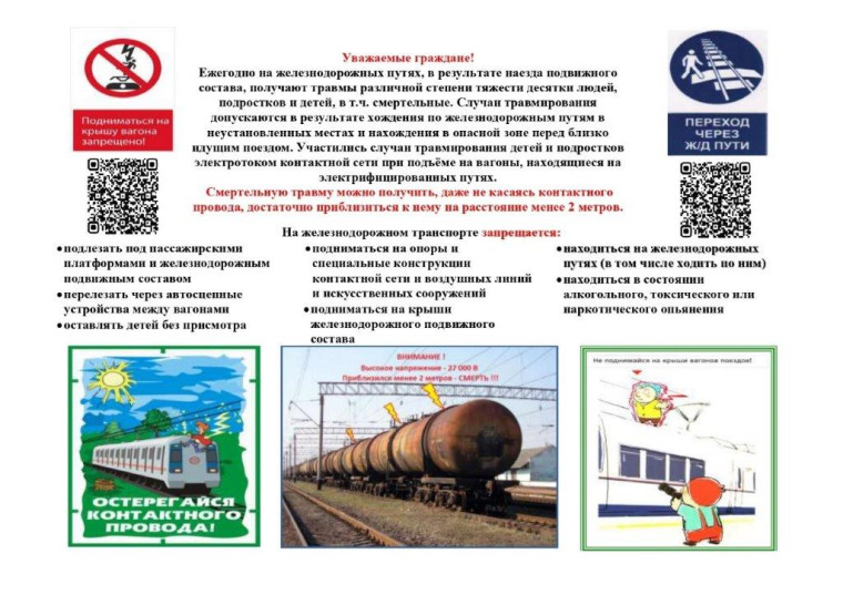 Правила безопасного поведения на железных дорогах.