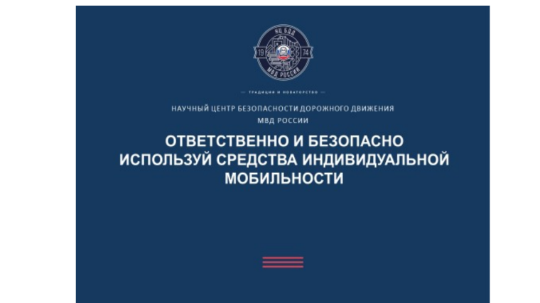 Ответственно и безопасно используй средства индивидуальной мобильности.